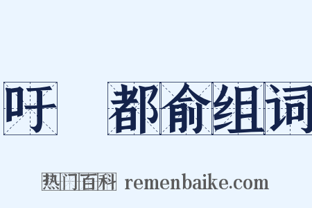 吁咈都俞组词是什么意思的图片